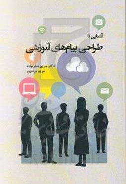 آشنایی با طراحی پیام‌های آموزشی