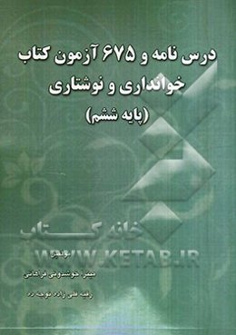 ادبیات و دستور زبان فارسی پایه ششم ابتدایی