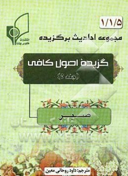 گزیده اصول کافی