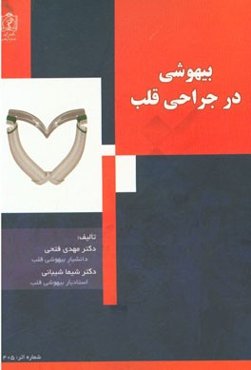 بیهوشی در جراحی قلب