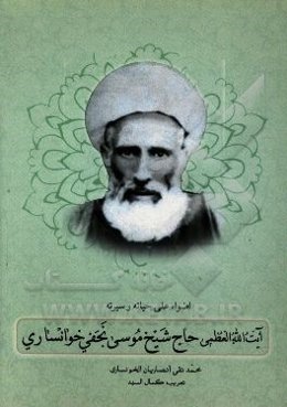 آیه‌الله العظمی الشیخ موسی النجفی الخونساری اضواء علی حیاته و سیرته