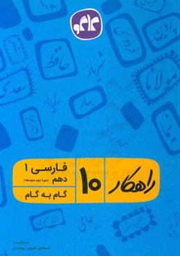 راهکار فارسی 1 دهم (دوره دوم متوسطه) (گام به گام)