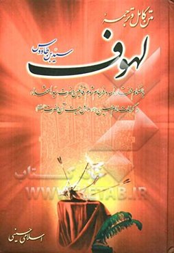 ترجمه کامل متن لهوف بانضمام مختارنامه و فرجام شوم قاتلین حضرت سیدالشهداء و کرامات امام حسین (ع)...