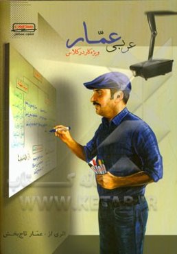 عربی عمار: ویژه کار در کلاس شامل درس و نکته با شیوه‌ی آموزشی "یادگیری حین عمل"، پرسش‌های چهارگزینه‌ای، ...