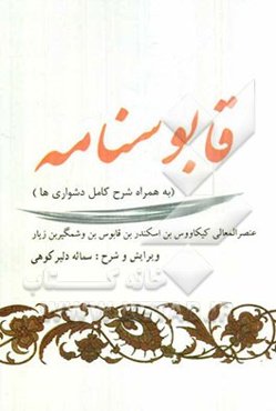 قابوس‌نامه به همراه شرح کامل دشواری‌ها