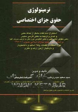 ترمینولوژی حقوق جزای اختصاصی: بر اساس قانون جدید مجازات اسلامی مصوب 1392/2/1