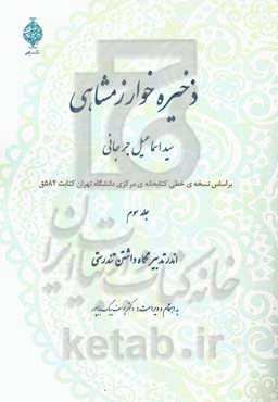 ذخیره خوارزمشاهی: اندر تدبیر نگاهداشتن تندرستی