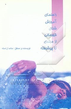 راهنمای آموزش شنای قهرمانی از مبتدی تا پیشرفته برای مربیان و شناگران