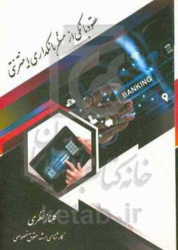 عقود بانکی از منظر بانکداری اینترنتی