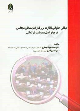 مبانی حقوقی نظارت بر رفتار نمایندگان مجلس در پرتو اصل مصونیت پارلمانی