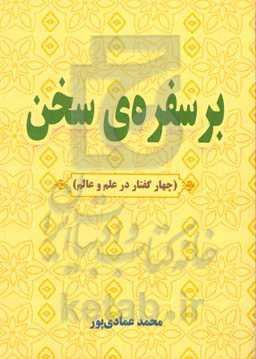 بر سفره‌ی سخن (چهار گفتار در علم و عالم)