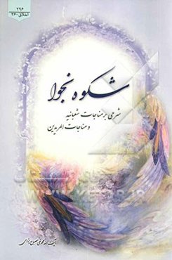 شکوه نجوا: شرحی بر مناجات شعبانیه و مناجات المریدین