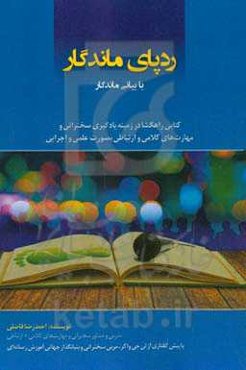 رد‍‍‍پای ماندگار (با بیانی ماندگار): کتابی راهگشا در زمینه‌ی یادگیری سخنرانی و مهارت‌های کلامی و ارتباطی به صورت علمی و اجرایی