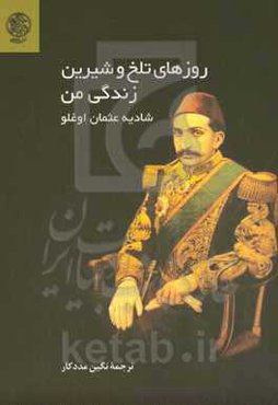 روزهای تلخ و شیرین زندگی من (پدرم عبدالحمید)