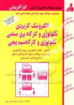 مجموعه سوالات چهارگزینه‌ای الکترونیک کاربردی، تکنولوژی و کارگاه برق صنعتی، تکنولوژی و کارگاه ...