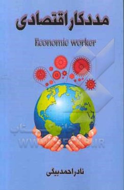 مددکاری اقتصادی