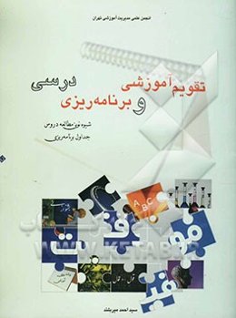 تقویم آموزشی و برنامه‌ریزی درسی