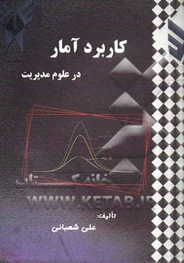 کاربرد آمار در علوم مدیریت