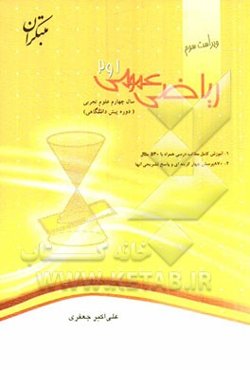 ریاضی عمومی 1 و 2 دوره پیش‌دانشگاهی رشته علوم تجربی