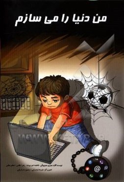 من دنیا را می‌سازم!