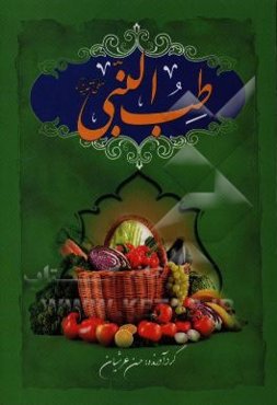 طب النبی (ص)