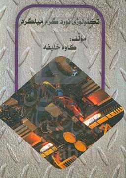 تکنولوژی نورد گرم میلگرد