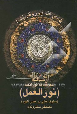 رساله‌ی معرفت به نورانیت نورالعمل (سلوک عملی در عصر ظهور)