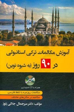 آموزش مکالمات ترکی در 90 روز