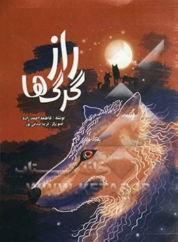 راز گرگ‌ها