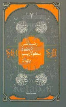 رنسانس دینی و سکولاریسم پنهان