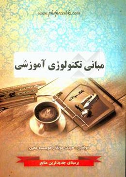مبانی تکنولوژی آموزشی