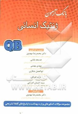 بانک آزمون ژنتیک انسانی
