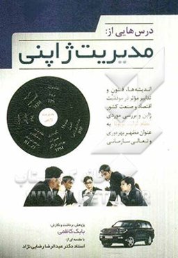 درس‌هایی از: مدیریت ژاپنی، اندیشه‌ها، فنون و تدابیر مؤثر در موفقیت اقتصاد و صنعت کشور ژاپن و بررسی موردی "نظام تولید تویوتا" به عنوان مظهر بهره‌وری و