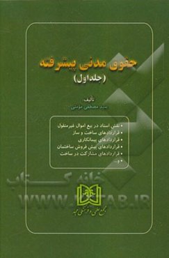 حقوق مدنی پیشرفته