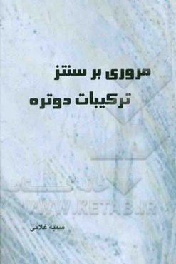 مروری بر سنتز ترکیبات دوتره