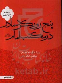 پنج رویکرد مادر در مکتب امام (رحمه‌الله علیه): ویژگی محتوایی مکتب امام (رحمه‌الله علیه)