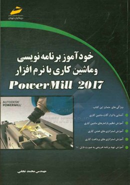 خودآموز برنامه‌نویسی و ماشین‌کاری با نرم‌افزار POWERMILL 2017