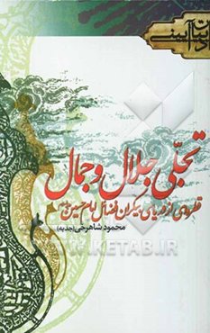 تجلی جلال و جمال: قطره‌ای از دریای بیکران فضائل امام حسین (ع)