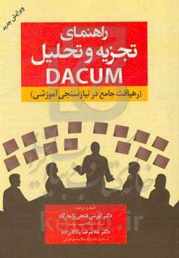 راهنمای تجزیه و تحلیل دیکوم (رهیافت جامع در نیازسنجی آموزشی)