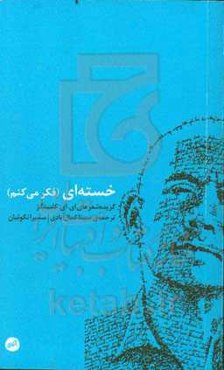 خسته‌ای (فکر می‌کنم)