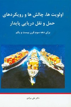 اولویت‌ها، چالش‌ها و رویکردهای حمل و نقل دریایی برای دهه سوم قرن بیست و یکم ...