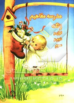 مدرسه مفاهیم زنگ اول و دوم و سوم