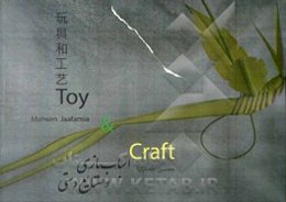 اسباب‌بازی و صنایع‌دستی