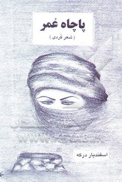 پاچاه عمر: شعر کردی