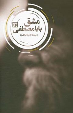 مشق بابا مصطفی