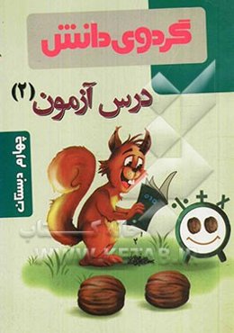 درس ‌آزمون (2) چهارم دبستان