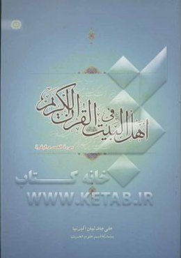 اهل البیت (ع) فی القرآن الکریم: الفاتحه و البقره