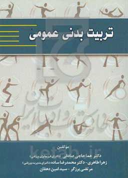 تربیت بدنی عمومی