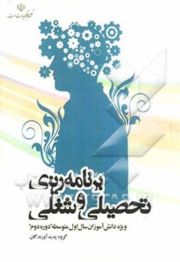 برنامه‌ریزی تحصیلی و شغلی ویژه دانش‌آموزان سال متوسطه (دوره دوم)