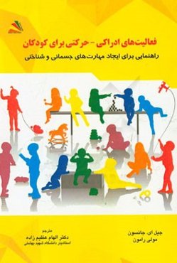 فعالیت‌های ادراکی - حرکتی برای کودکان: راهنمایی برای ایجاد مهارت‌های جسمانی و شناختی